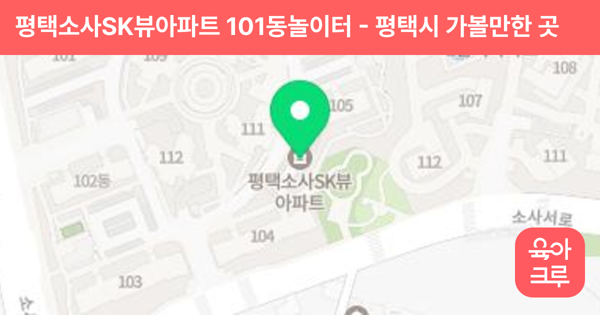 평택소사SK뷰아파트 101동놀이터 썸네일