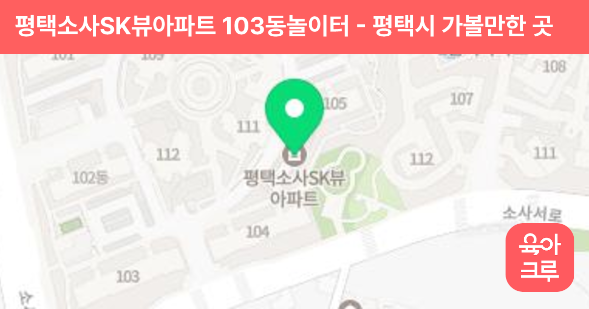평택소사SK뷰아파트 103동놀이터 썸네일