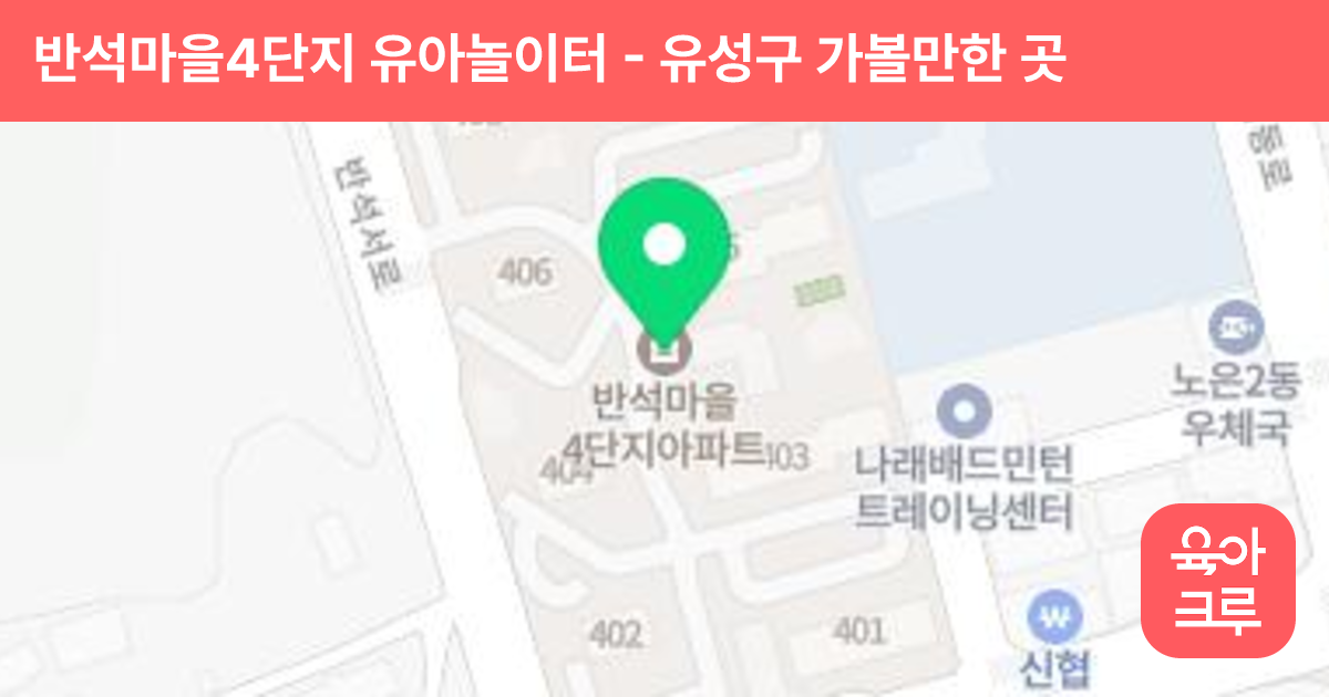 반석마을4단지 유아놀이터 썸네일