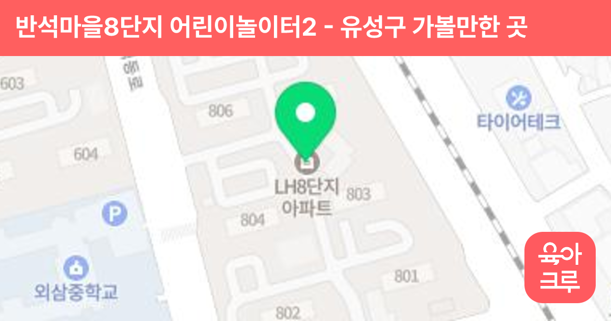 반석마을8단지 어린이놀이터2 썸네일