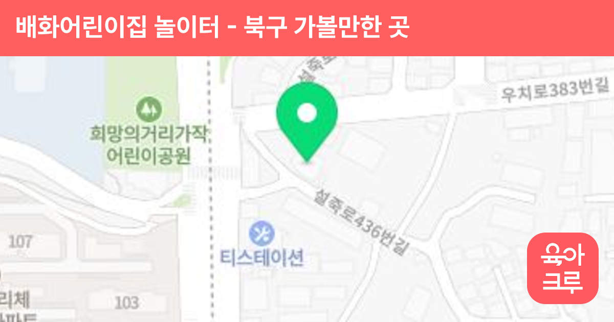 배화어린이집 놀이터 썸네일