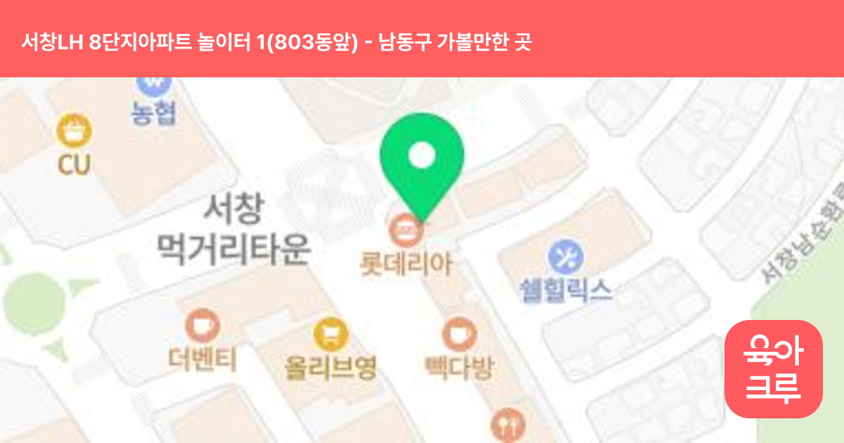 서창LH 8단지아파트 놀이터 1(803동앞) 썸네일
