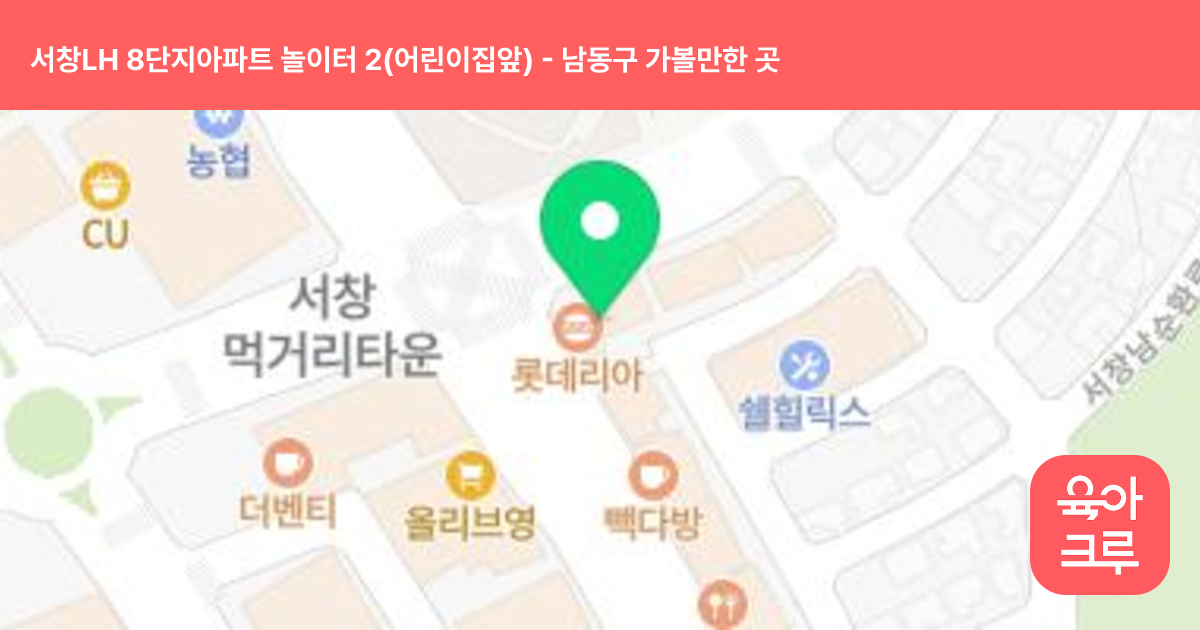 서창LH 8단지아파트 놀이터 2(어린이집앞) 썸네일