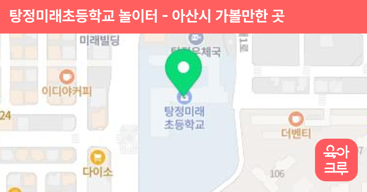 탕정미래초등학교 놀이터 썸네일