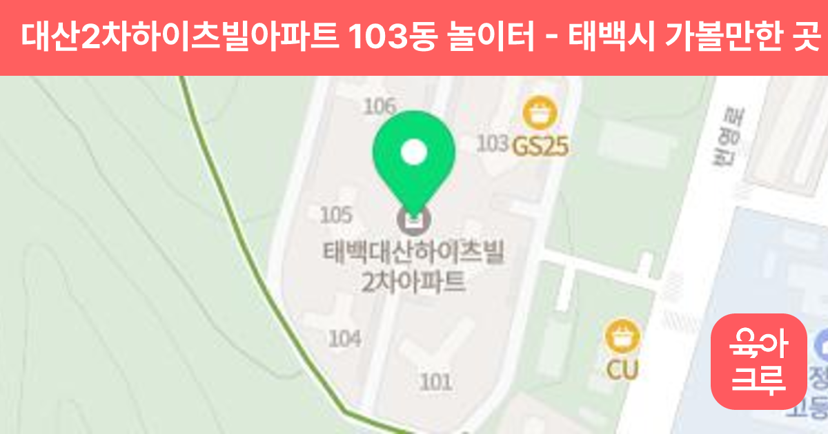 대산2차하이츠빌아파트 103동 놀이터 썸네일