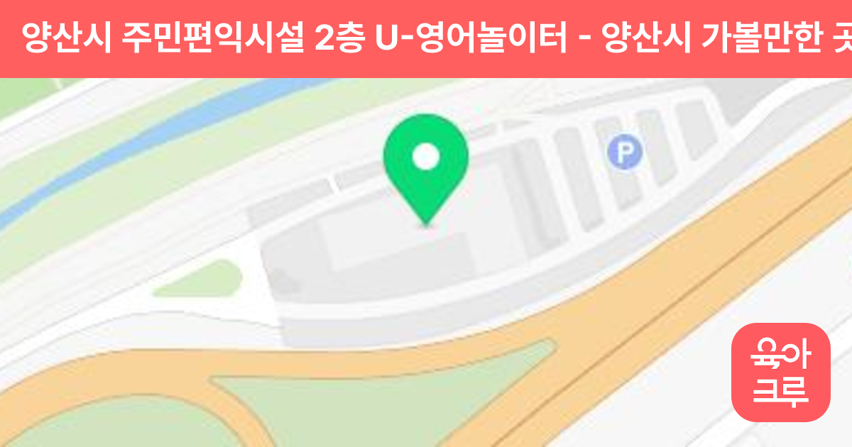 양산시 주민편익시설 2층 U-영어놀이터 썸네일