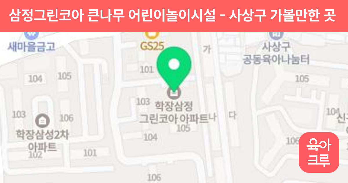 삼정그린코아 큰나무 어린이놀이시설 썸네일