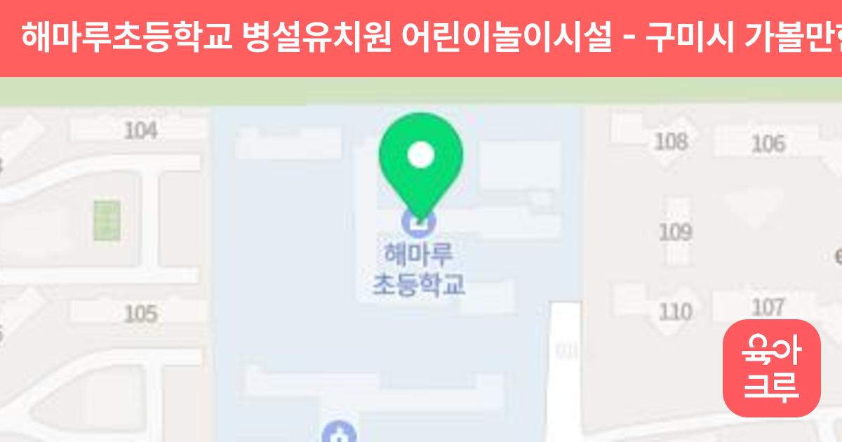 해마루초등학교 병설유치원 어린이놀이시설 썸네일