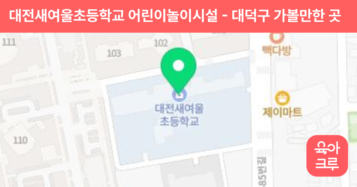 대전새여울초등학교 어린이놀이시설 썸네일
