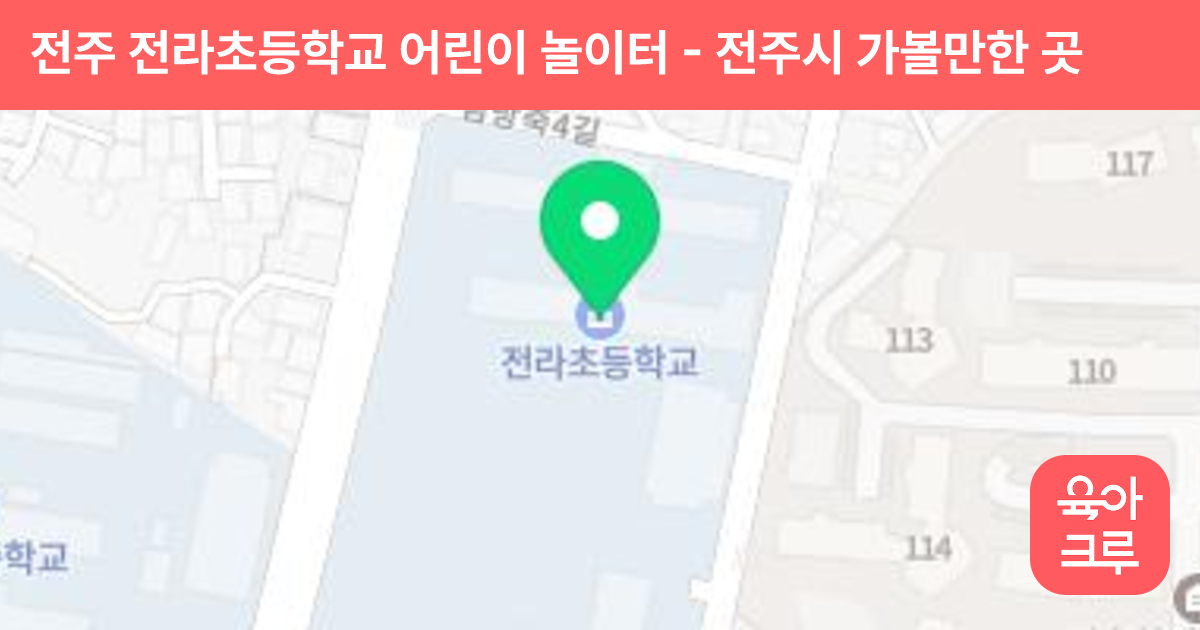 전주 전라초등학교 어린이 놀이터 썸네일