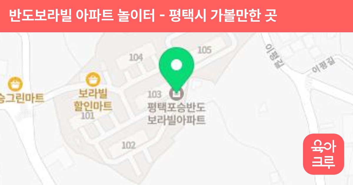 반도보라빌 아파트 놀이터 썸네일