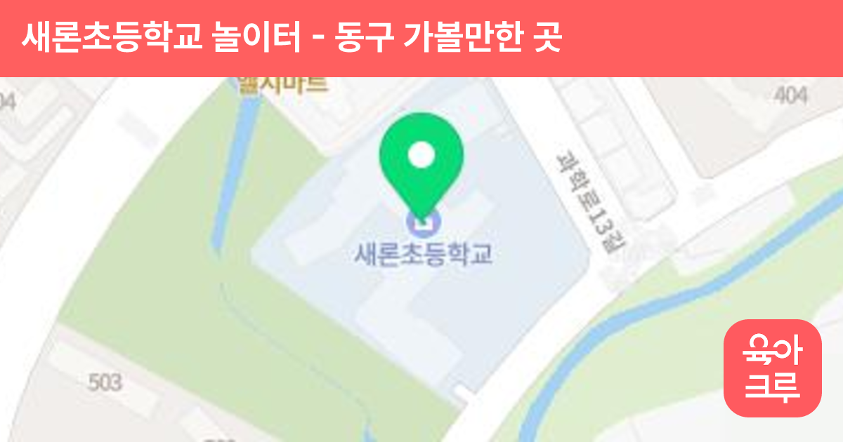새론초등학교 놀이터 썸네일