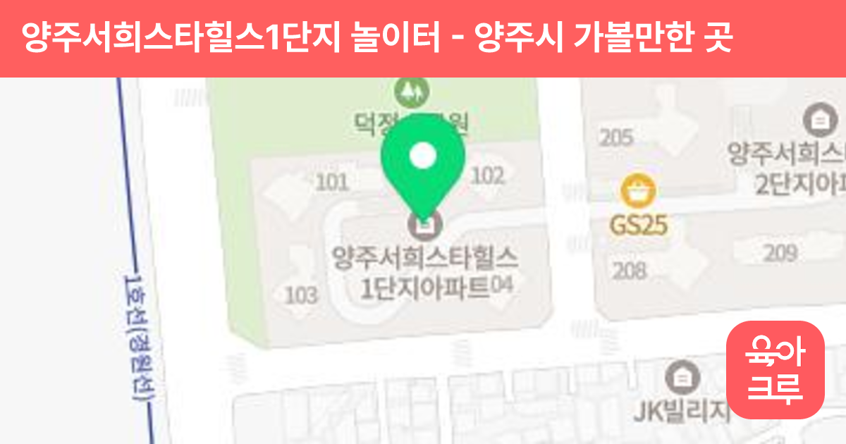 양주서희스타힐스1단지 놀이터 썸네일