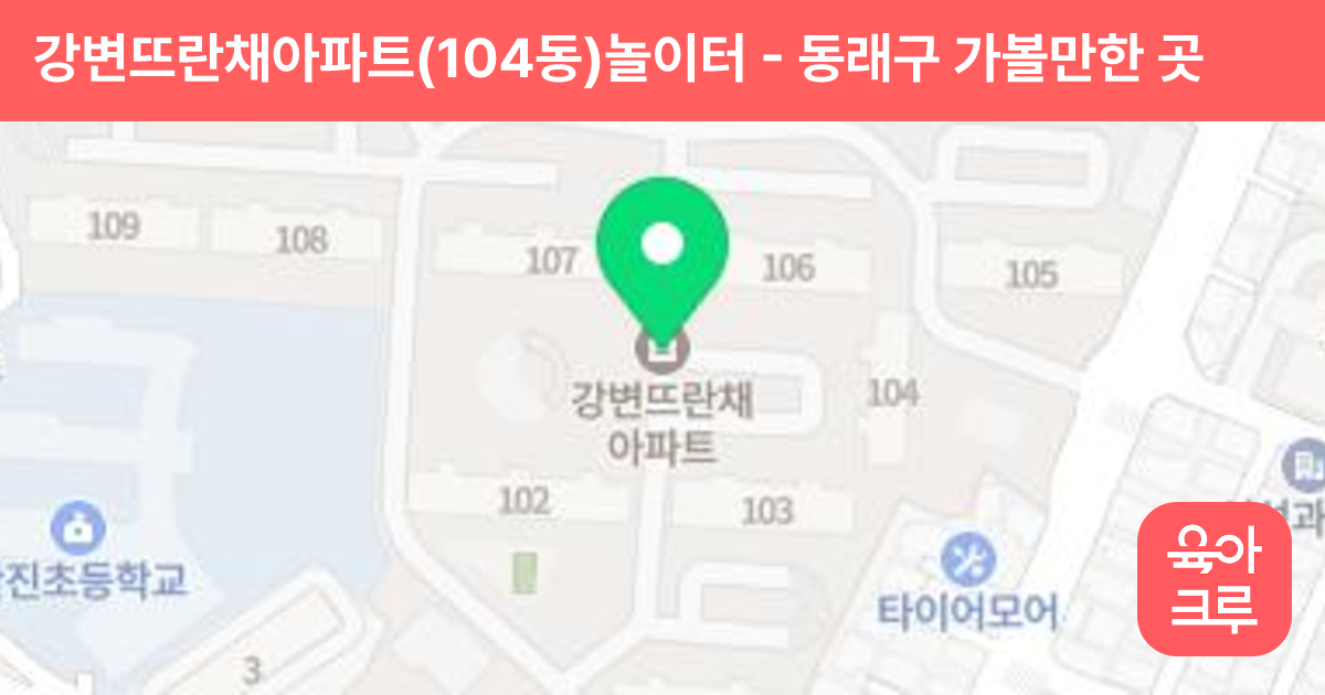 강변뜨란채아파트(104동)놀이터 썸네일