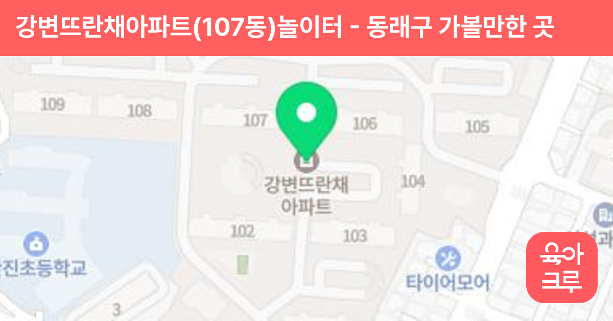 강변뜨란채아파트(107동)놀이터 썸네일