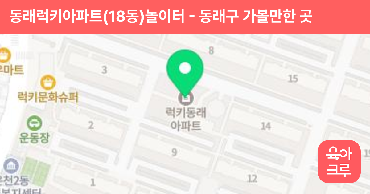 동래럭키아파트(18동)놀이터 썸네일