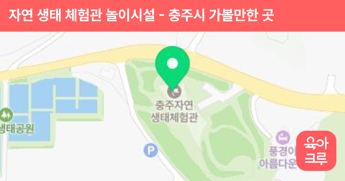 자연 생태 체험관 놀이시설 썸네일