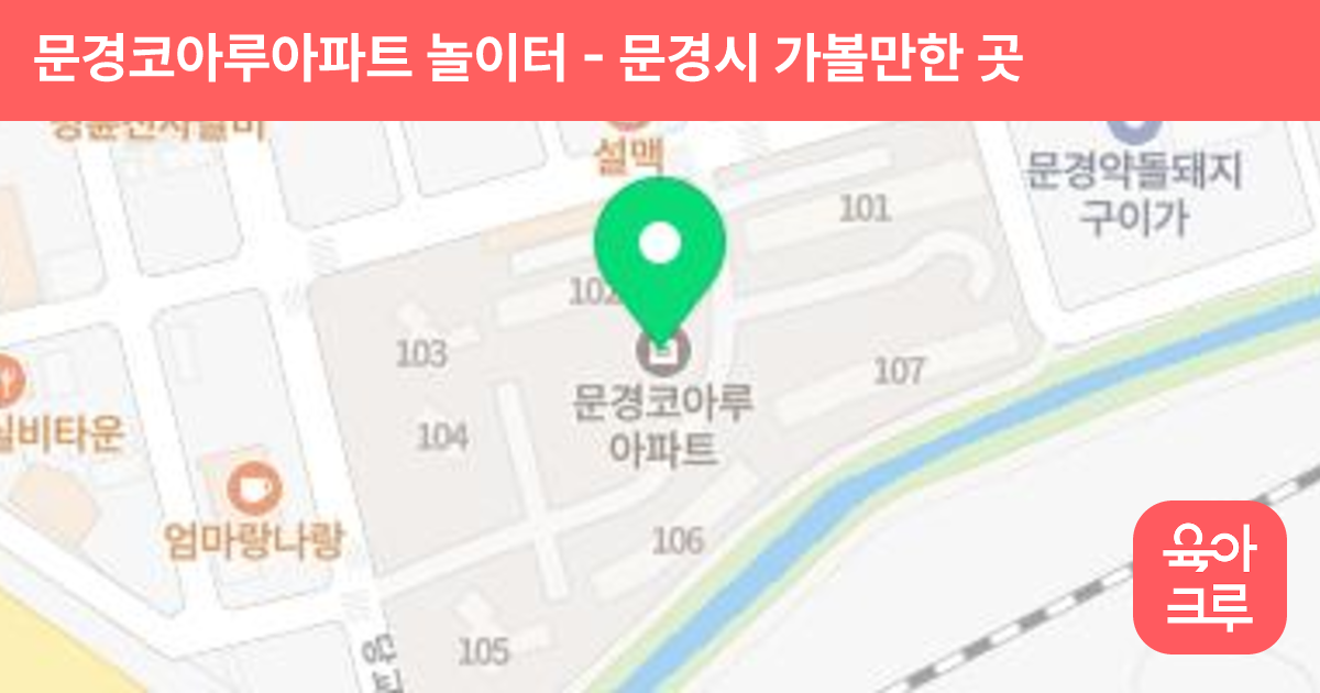 문경코아루아파트 놀이터 썸네일