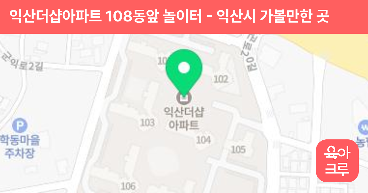 익산더샵아파트 108동앞 놀이터 썸네일
