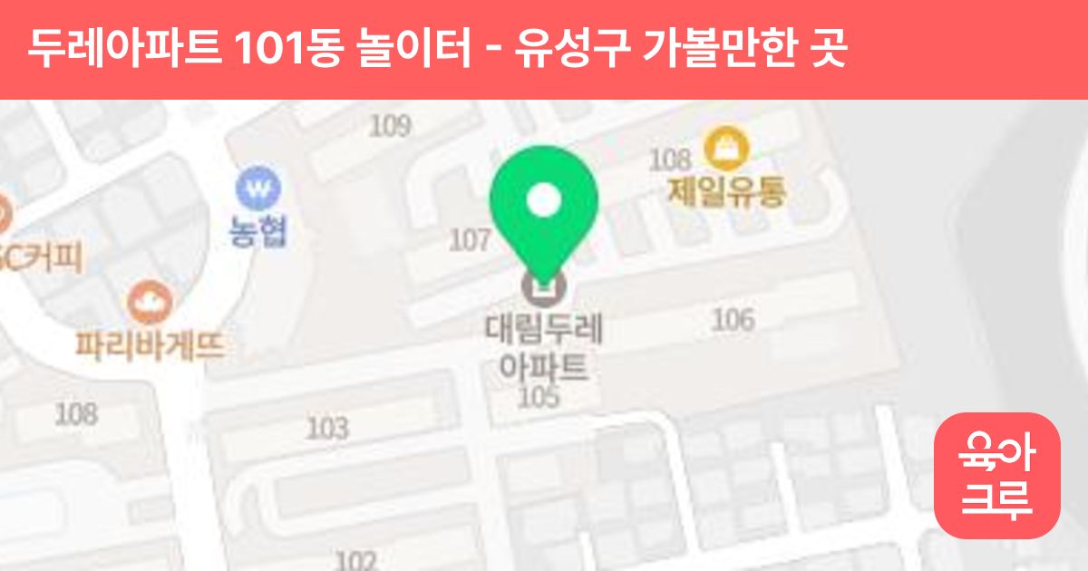 두레아파트 101동 놀이터 썸네일