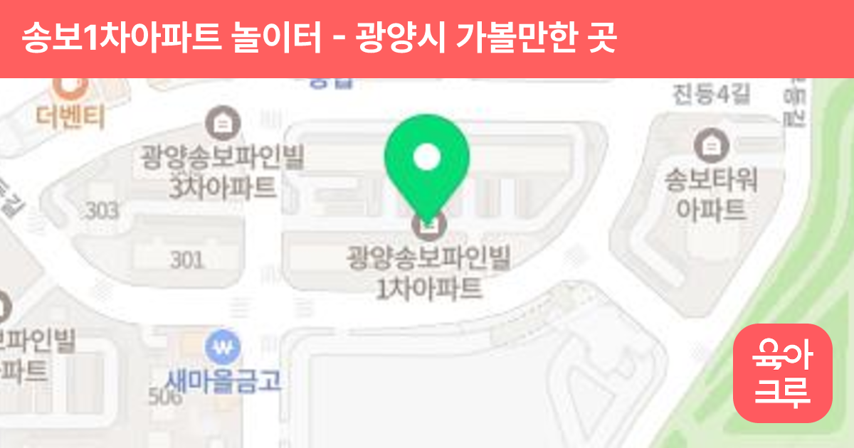송보1차아파트 놀이터 썸네일