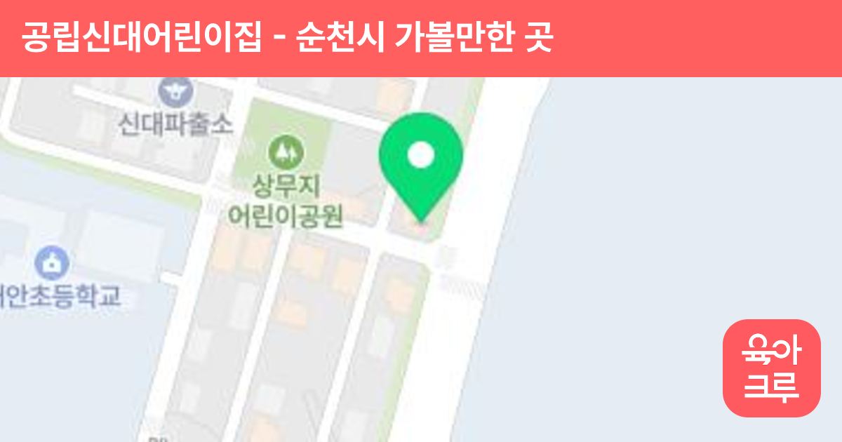 공립신대어린이집 썸네일