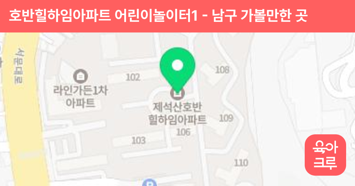 호반힐하임아파트 어린이놀이터1 썸네일
