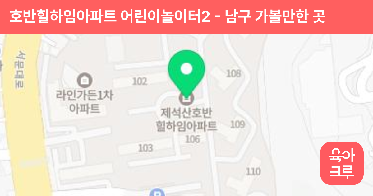 호반힐하임아파트 어린이놀이터2 썸네일