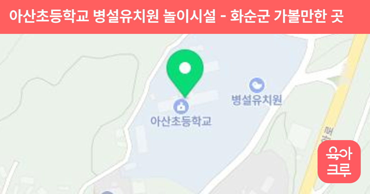 아산초등학교 병설유치원 놀이시설 썸네일