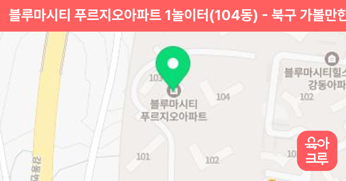 블루마시티 푸르지오아파트 1놀이터(104동) 썸네일