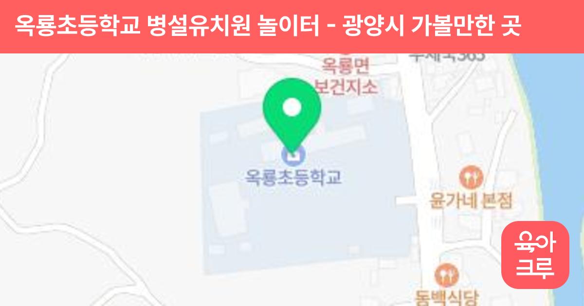 옥룡초등학교 병설유치원 놀이터 썸네일