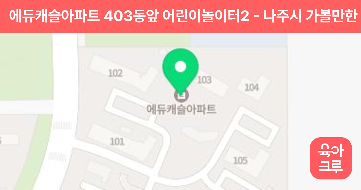 에듀캐슬아파트 403동앞 어린이놀이터2 썸네일