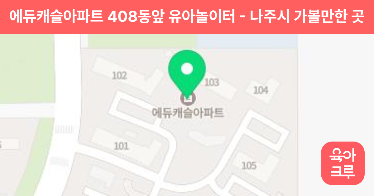에듀캐슬아파트 408동앞 유아놀이터 썸네일