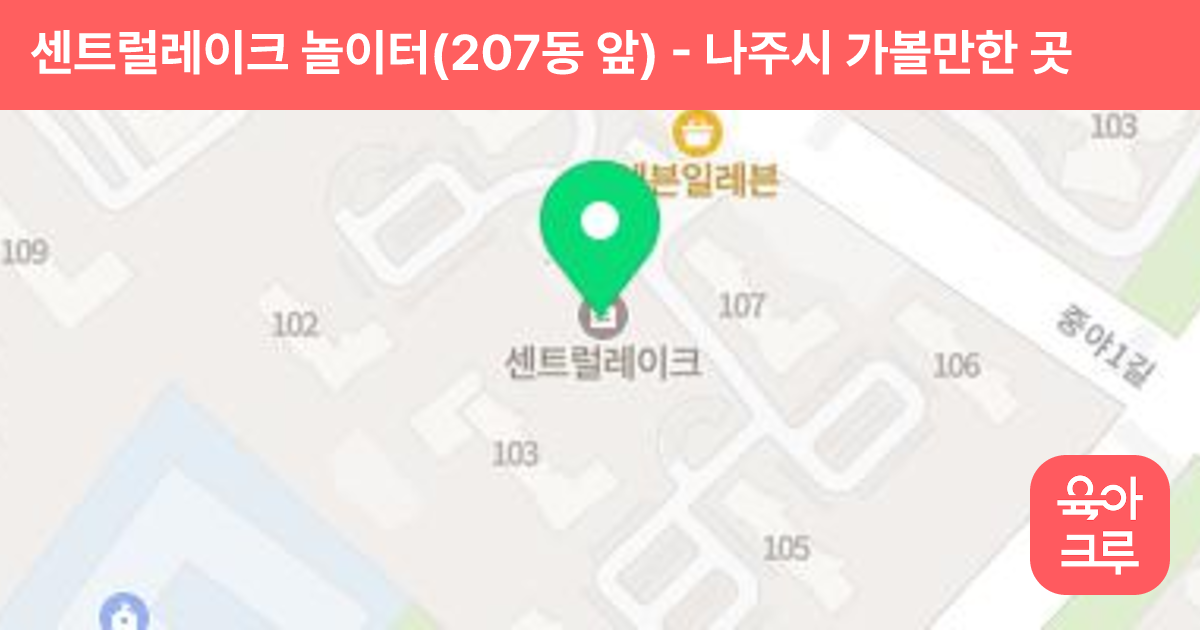 센트럴레이크 놀이터(207동 앞) 썸네일