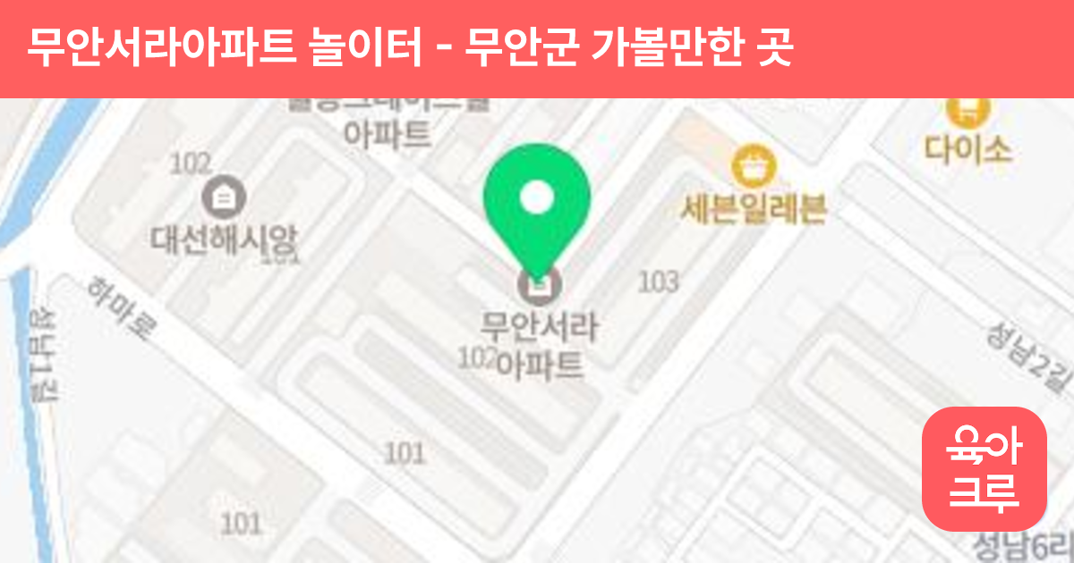 무안서라아파트 놀이터 썸네일