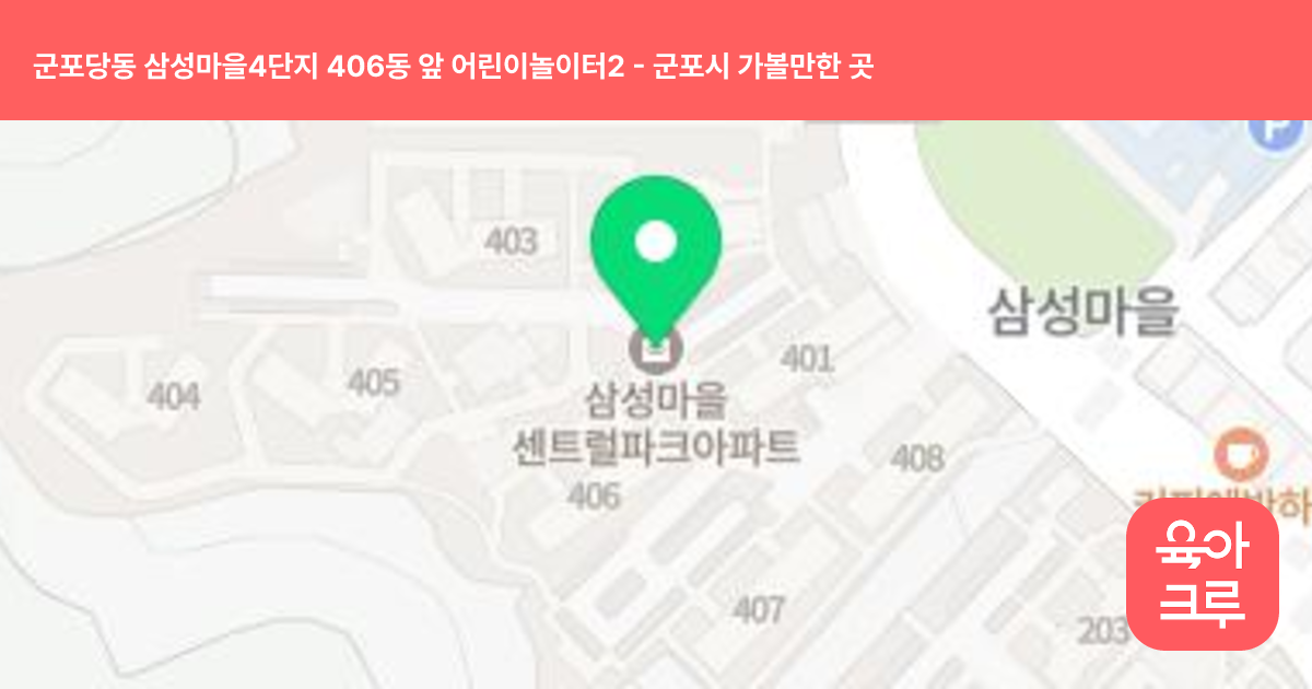 군포당동 삼성마을4단지 406동 앞 어린이놀이터2 썸네일