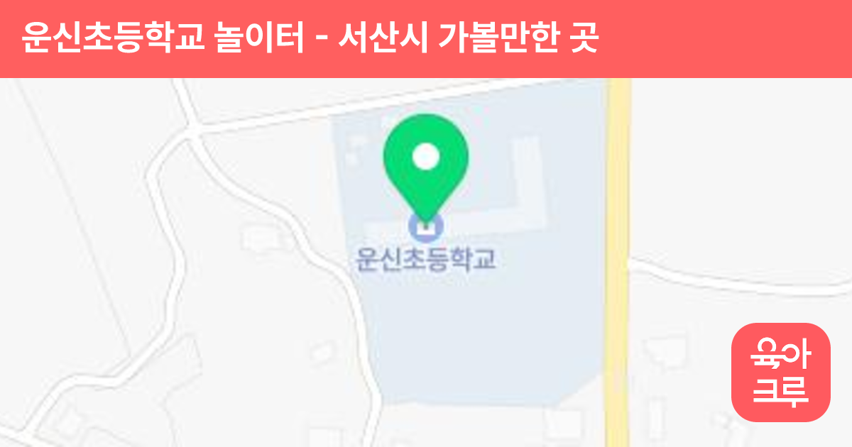 운신초등학교 놀이터 썸네일