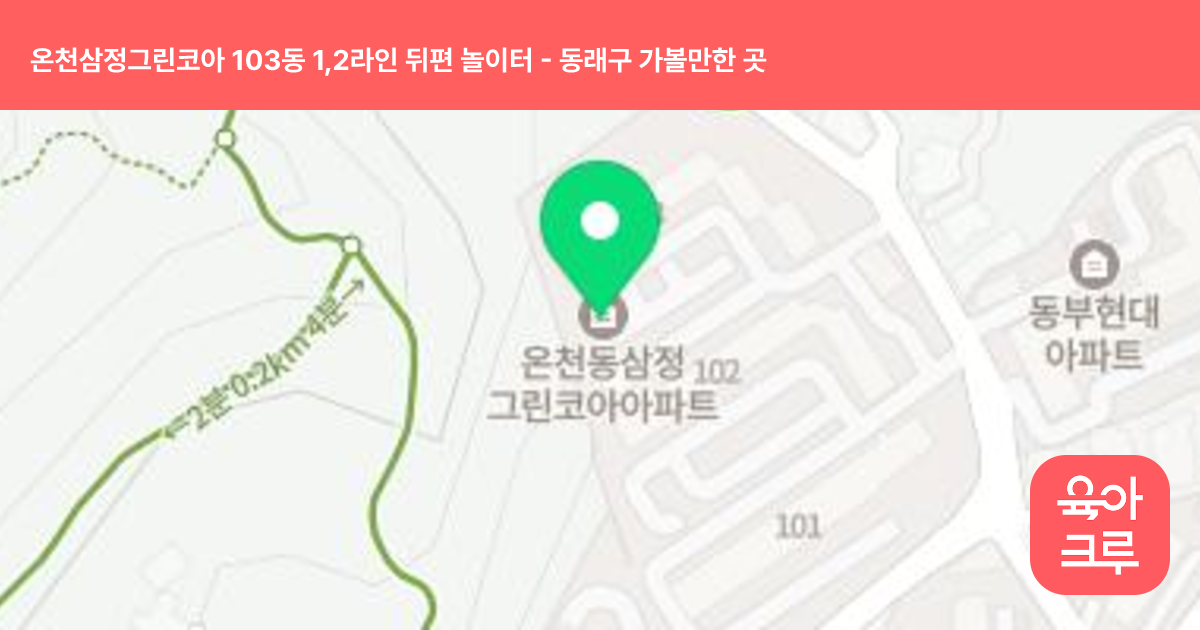온천삼정그린코아 103동 1,2라인 뒤편 놀이터 썸네일