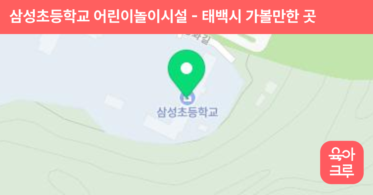 삼성초등학교 어린이놀이시설 썸네일