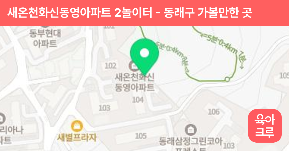 새온천화신동영아파트 2놀이터 썸네일