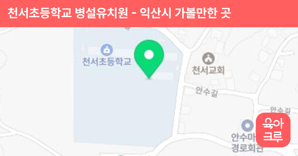 천서초등학교 병설유치원 썸네일