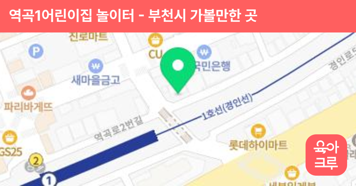 역곡1어린이집 놀이터 썸네일