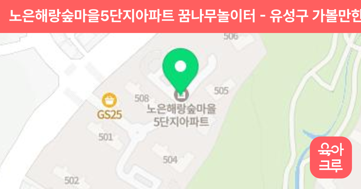 노은해랑숲마을5단지아파트 꿈나무놀이터 썸네일