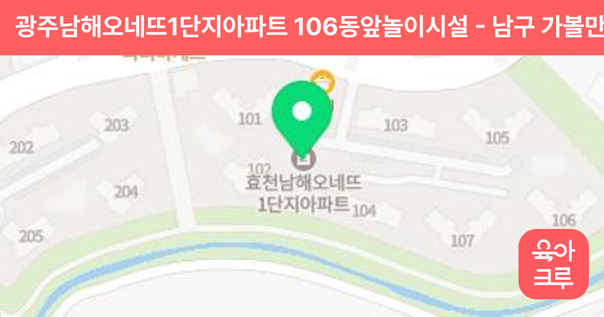 광주남해오네뜨1단지아파트 106동앞놀이시설 썸네일