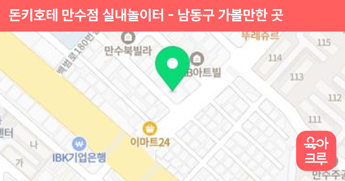 돈키호테 만수점 실내놀이터 썸네일