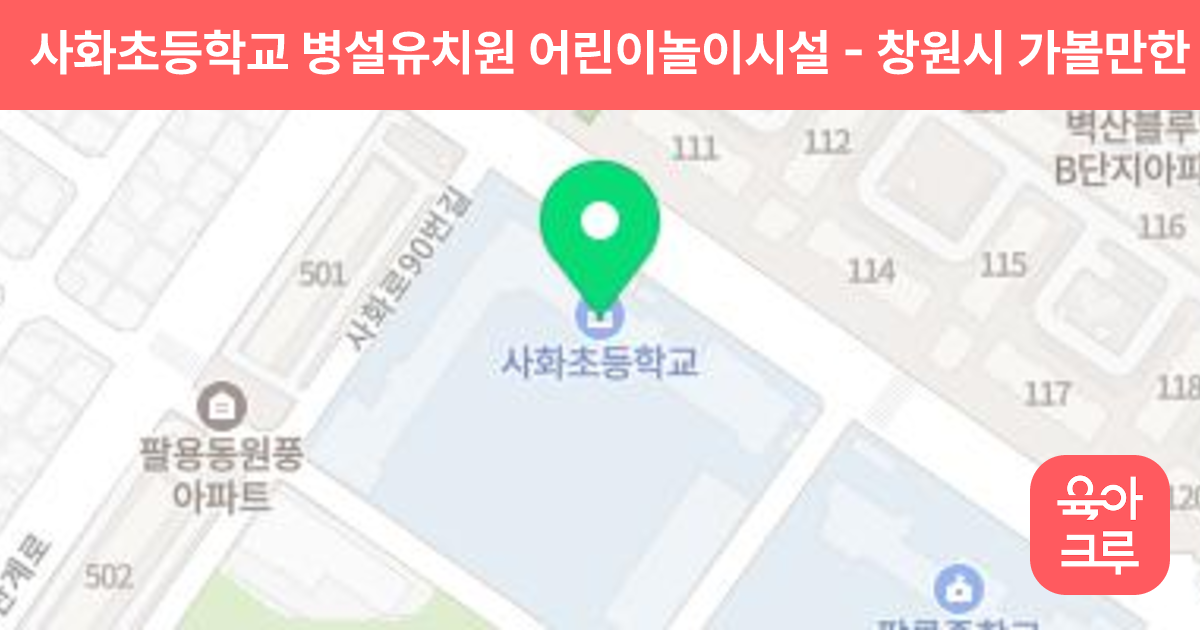 사화초등학교 병설유치원 어린이놀이시설 썸네일