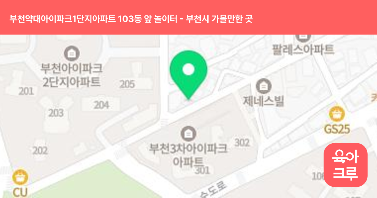 부천약대아이파크1단지아파트 103동 앞 놀이터 썸네일