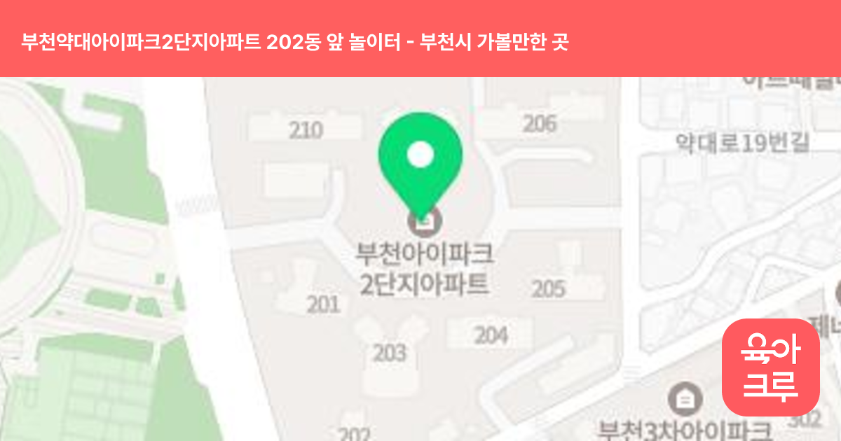 부천약대아이파크2단지아파트 202동 앞 놀이터 썸네일