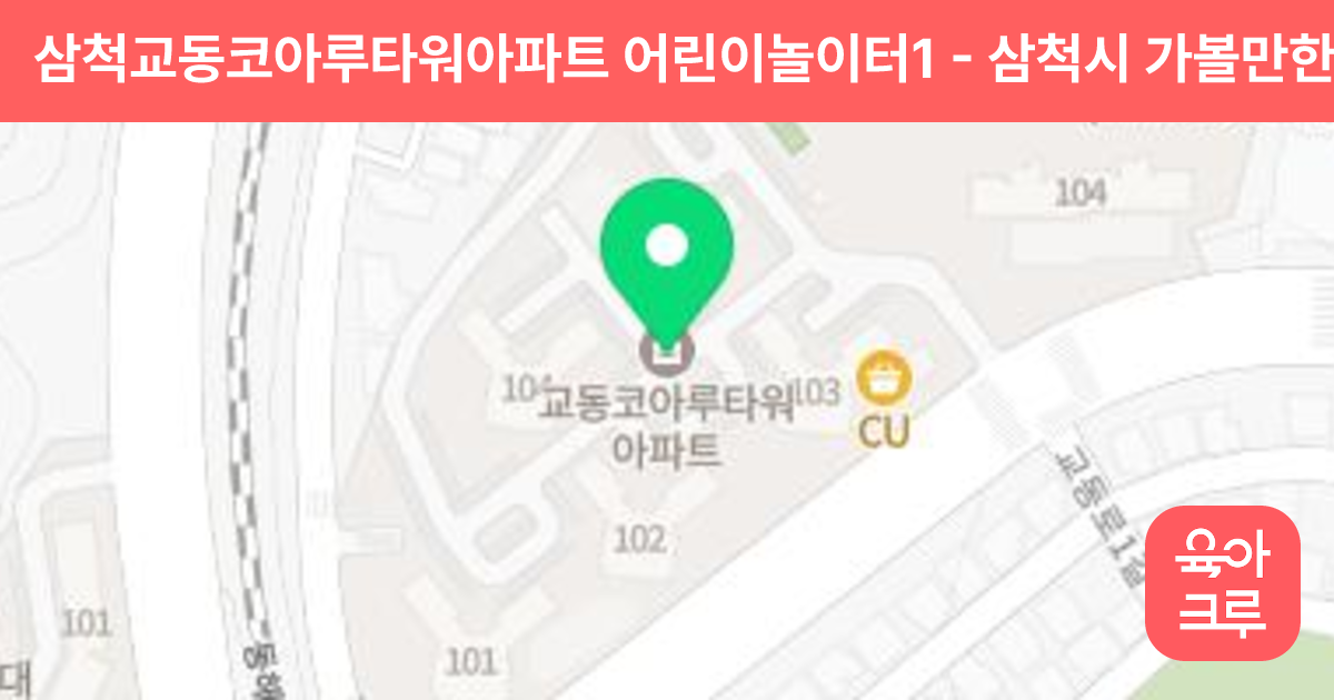삼척교동코아루타워아파트 어린이놀이터1 썸네일