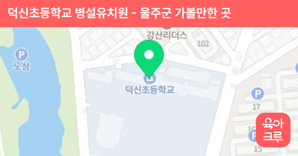 덕신초등학교 병설유치원 썸네일